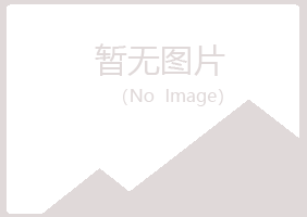 平昌县听白金属有限公司